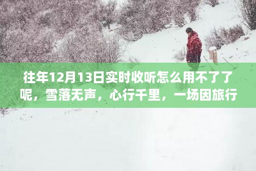 雪落無聲的心靈重生之旅，為何往年實時收聽功能失效？