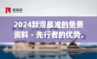 2024新澳最準的免費資料 - 先行者的優(yōu)勢，洞悉行業(yè)脈搏