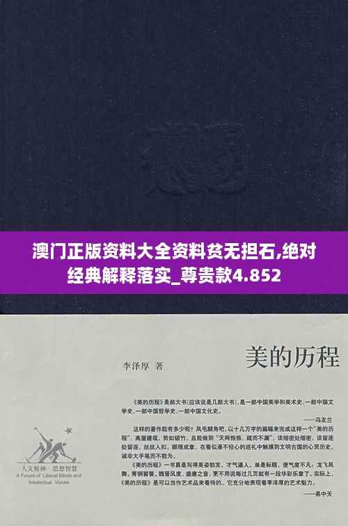 澳門正版資料大全資料貧無擔(dān)石,絕對(duì)經(jīng)典解釋落實(shí)_尊貴款4.852