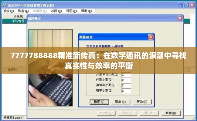 7777788888精準(zhǔn)新傳真：在數(shù)字通訊的浪潮中尋找真實(shí)性與效率的平衡
