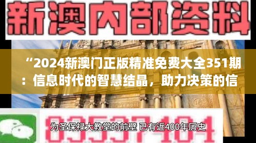 “2024新澳門正版精準(zhǔn)免費(fèi)大全351期：信息時(shí)代的智慧結(jié)晶，助力決策的信息寶庫”