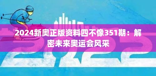 2024新奧正版資料四不像351期：解密未來(lái)奧運(yùn)會(huì)風(fēng)采