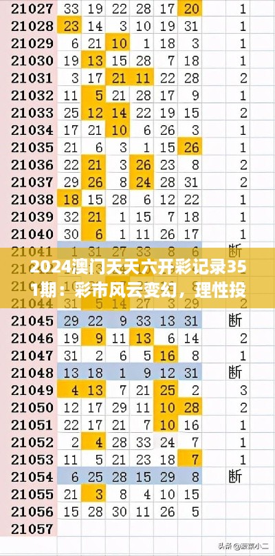 2024澳門天天六開彩記錄351期：彩市風(fēng)云變幻，理性投注是關(guān)鍵