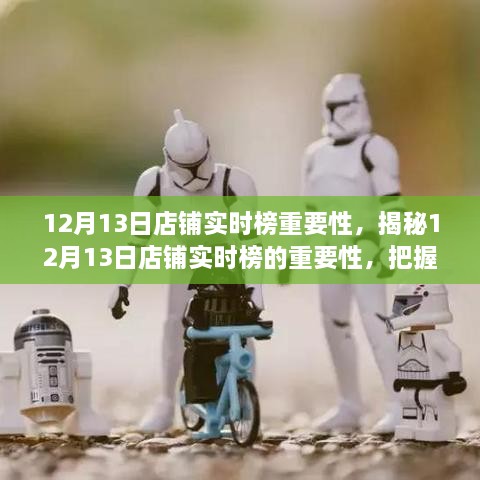 揭秘12月13日店鋪實(shí)時(shí)榜的重要性，領(lǐng)跑市場(chǎng)的關(guān)鍵機(jī)遇與商機(jī)把握