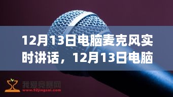 深度探討，電腦麥克風(fēng)實(shí)時(shí)講話的優(yōu)劣與個(gè)人觀點(diǎn)分享