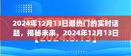 揭秘未來(lái)，2024年12月13日熱門(mén)實(shí)時(shí)話題熱議焦點(diǎn)