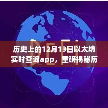 歷史上的12月13日以太坊實(shí)時(shí)查詢(xún)app的崛起與革新揭秘