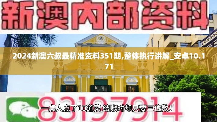 2024新澳六叔最精準資料351期,整體執(zhí)行講解_安卓10.171