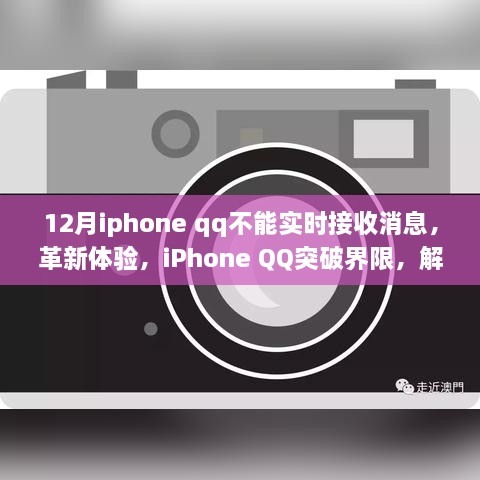 iPhone QQ突破界限，解決十二月實時接收消息難題，優(yōu)化用戶體驗