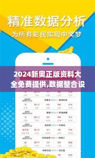 2024新奧正版資料大全免費提供,數(shù)據(jù)整合設(shè)計執(zhí)行_特供版2.174