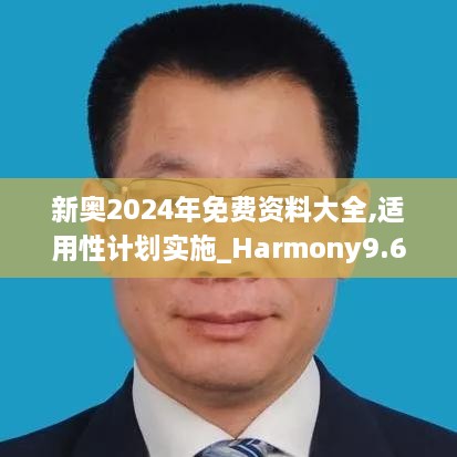 新奧2024年免費(fèi)資料大全,適用性計劃實施_Harmony9.618