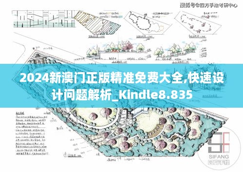 2024新澳門正版精準(zhǔn)免費大全,快速設(shè)計問題解析_Kindle8.835