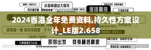 2024香港全年免費資料,持久性方案設(shè)計_LE版2.658