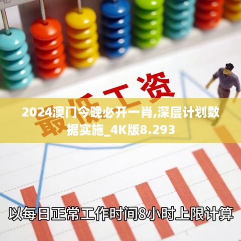 2024澳門今晚必開一肖,深層計(jì)劃數(shù)據(jù)實(shí)施_4K版8.293