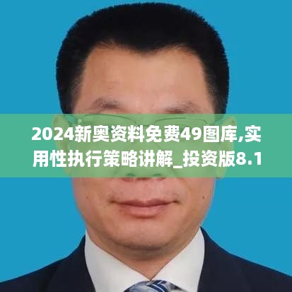 2024新奧資料免費(fèi)49圖庫,實(shí)用性執(zhí)行策略講解_投資版8.198