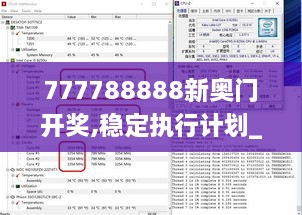 777788888新奧門開獎,穩(wěn)定執(zhí)行計劃_進階款2.408