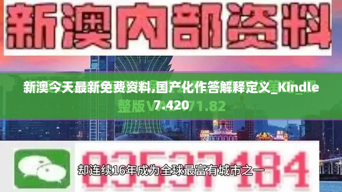 新澳今天最新免費資料,國產(chǎn)化作答解釋定義_Kindle7.420