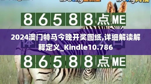 2024澳門特馬今晚開獎圖紙,詳細解讀解釋定義_Kindle10.786