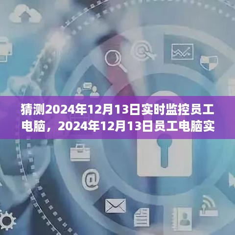 探索與特定時代的地位，員工電腦實時監(jiān)控在2024年12月的影響與爭議