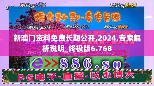 新澳門資料免費(fèi)長(zhǎng)期公開,2024,專家解析說明_終極版6.768