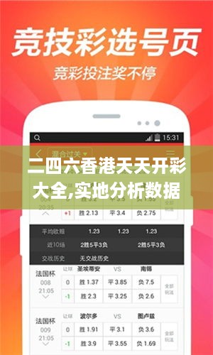 二四六香港天天開彩大全,實(shí)地分析數(shù)據(jù)執(zhí)行_蘋果版5.896