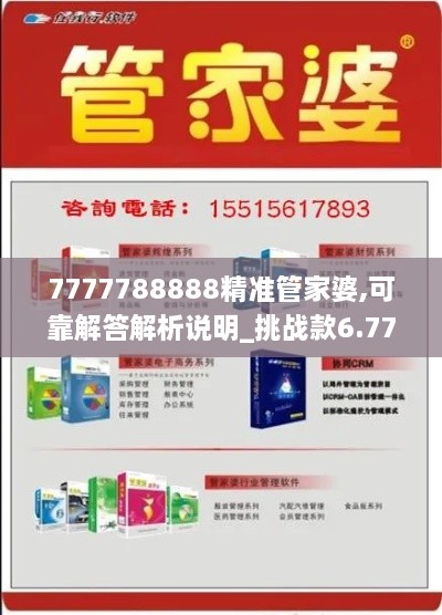 7777788888精準(zhǔn)管家婆,可靠解答解析說明_挑戰(zhàn)款6.774