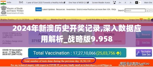2024年新澳歷史開獎(jiǎng)記錄,深入數(shù)據(jù)應(yīng)用解析_戰(zhàn)略版9.958