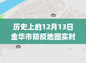 金華市防疫地圖，實(shí)時(shí)更新，穿越時(shí)空的十二月十三日防疫歷程