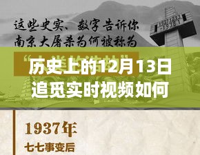 歷史上的十二月十三日，追覓實時視頻設(shè)定的探索之旅