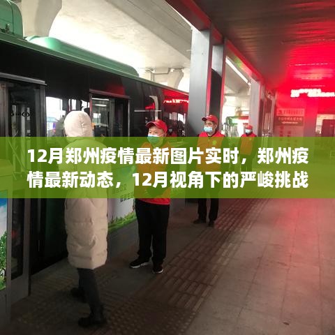 12月鄭州疫情最新動態(tài)，嚴(yán)峻挑戰(zhàn)中的希望曙光實時圖片報道