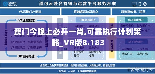 澳門今晚上必開一肖,可靠執(zhí)行計(jì)劃策略_VR版8.183