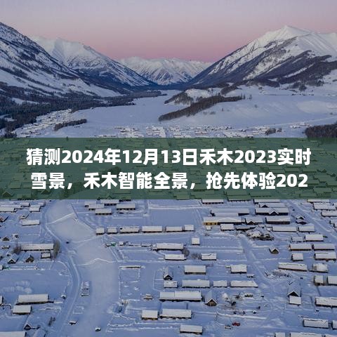 夢幻實時雪景科技搶先體驗，禾木智能全景2024年禾木雪景預(yù)測