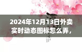 小紅書獨家揭秘，掌握外賣數(shù)據(jù)動態(tài)，輕松制作外賣實時動態(tài)圖標攻略（時間，2024年12月13日）