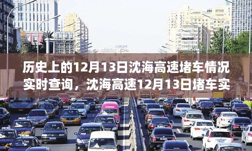 沈海高速12月13日堵車實(shí)況及小巷特色小店奇遇記