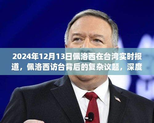 2024年12月13日佩洛西在臺(tái)灣實(shí)時(shí)報(bào)道，佩洛西訪臺(tái)背后的復(fù)雜議題，深度分析與觀點(diǎn)闡述