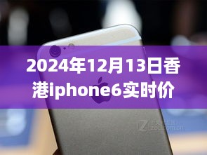 超越變化的勵(lì)志篇章，香港iPhone 6實(shí)時(shí)價(jià)格追蹤與價(jià)格波動(dòng)成長史（2024年12月13日）