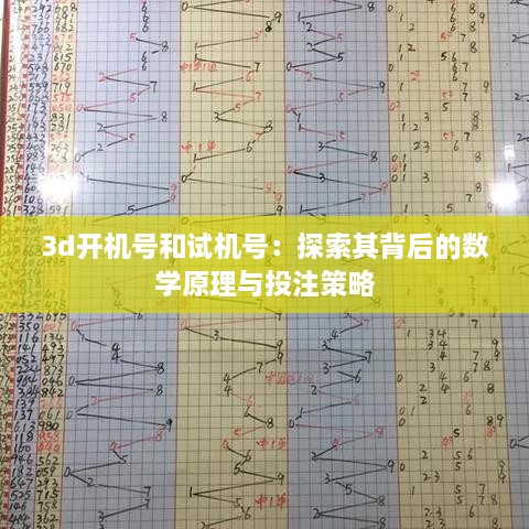 3d開機(jī)號和試機(jī)號：探索其背后的數(shù)學(xué)原理與投注策略