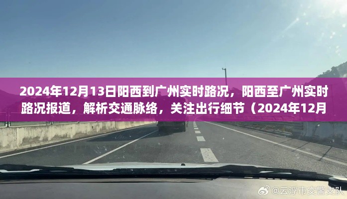 2024年12月13日陽西至廣州實(shí)時(shí)路況報(bào)道，解析交通脈絡(luò)，關(guān)注出行細(xì)節(jié)