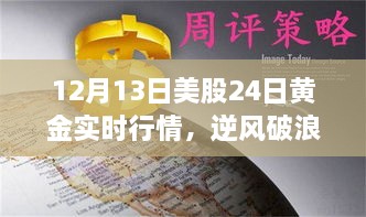 12月13日美股與黃金行情逆風(fēng)破浪，實(shí)時(shí)動(dòng)態(tài)揭示的啟示與勵(lì)志故事