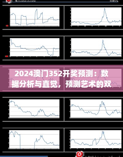 2024澳門352開(kāi)獎(jiǎng)?lì)A(yù)測(cè)：數(shù)據(jù)分析與直覺(jué)，預(yù)測(cè)藝術(shù)的雙重奏