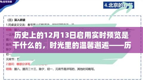 時(shí)光回溯，歷史上的十二月十三日開啟的實(shí)時(shí)回憶之旅與溫馨邂逅