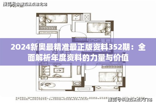 2O24新奧最精準(zhǔn)最正版資料352期：全面解析年度資料的力量與價(jià)值