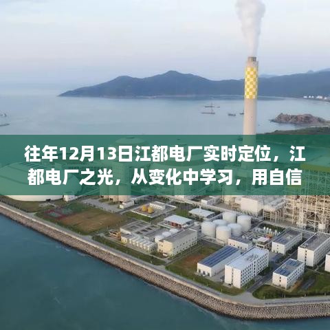 江都電廠實時定位，點亮未來之光，從變化中汲取自信的力量