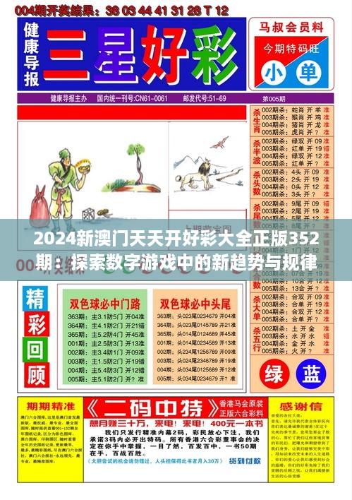 2024新澳門(mén)天天開(kāi)好彩大全正版352期：探索數(shù)字游戲中的新趨勢(shì)與規(guī)律