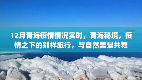 青海疫情實時更新，秘境之旅在疫情之下的別樣體驗