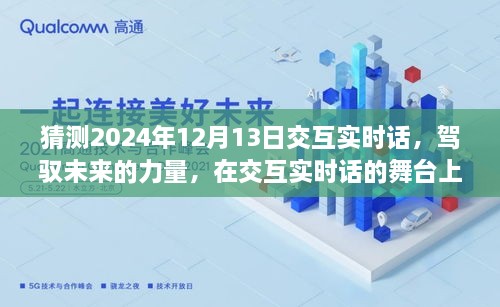 駕馭未來交互實(shí)時(shí)話，共同起航的2024年12月13日展望