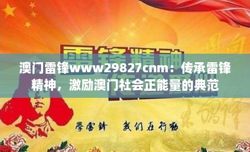 澳門雷鋒www29827cnm：傳承雷鋒精神，激勵澳門社會正能量的典范