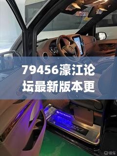 79456濠江論壇最新版本更新內容352期：技術創(chuàng)新為社區(qū)帶來活力