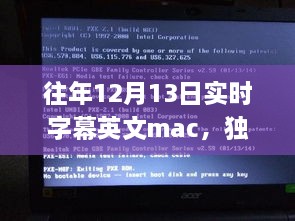 獨(dú)家揭秘，往年12月13日實(shí)時(shí)字幕英文Mac應(yīng)用，玩轉(zhuǎn)字幕新境界！