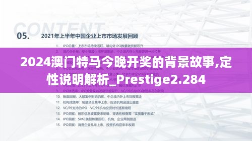 2024澳門特馬今晚開獎的背景故事,定性說明解析_Prestige2.284